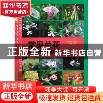 正版 常见兰花400种识别图鉴 吴棣飞//叶德平//陈亮俊 重庆大学 9