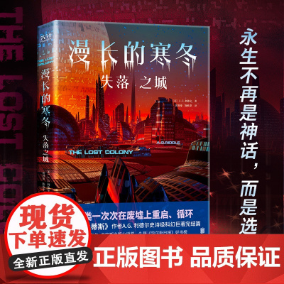 漫长的寒冬:失落之城(《亚特兰蒂斯》作者科幻新系列完结篇!入围威尔伯·史密斯出版小说奖)