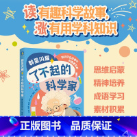 群星闪耀:了不起的科学家 [正版]群星闪耀 了不起的科学家 星球研究所 古今中外科学家 少儿文学课外读物儿童知识科普