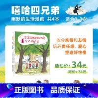 《 嘻哈四兄弟》生活漫画书共4本 3-8岁治愈系绘本 [正版]童书嘻哈四兄弟共4本3-8岁生活漫画兄弟亲情友情责任性格培