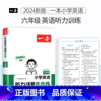 6年级[英语]听力训练 小学通用 [正版]2024版小学英语阅读训练100篇+听力话题步步练专项训练书三年级四年级五年级