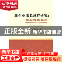 正版 新企业成长过程研究:商业模式视角 张敬伟著 经济科学出版社