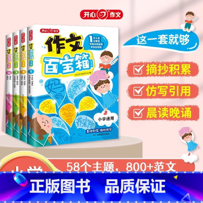 [全4册]作文百宝箱 小学通用 [正版]抖音同款新版小学生作文方法素材集锦好词好句好段三四五六年级课外阅读作文书作文素材