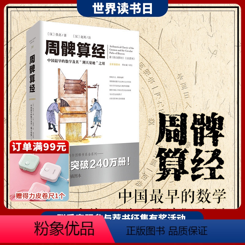 [正版]《周髀算经》文化伟人代表作图释书系 数理天文学著作几何学自然科学古代算术研究