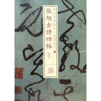 音像张旭古诗四帖(2)/书法经典放大墨迹系列上海书画出版社 编