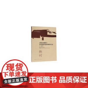 主体认知视角下乡村聚落营建的策略和方法