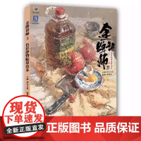 金牌讲师3色彩静物临摹范本林惠锦