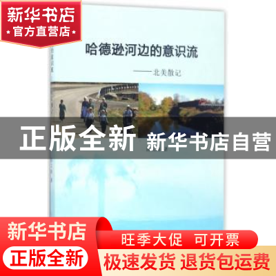 正版 哈德逊河边的意识流:北美散记 陈义海著 东南大学出版社 97