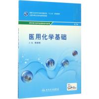 医用化学基础(第3版/中职基础课/配增值)