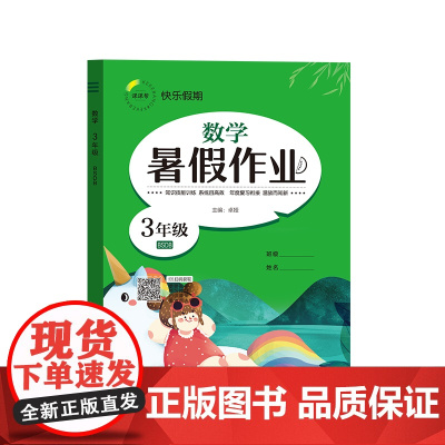 快乐假期 暑假作业 数学 3年级 BSDB 卓娅 编 小学教辅文教 正版图书籍 延边教育出版社