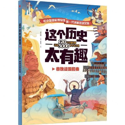 [N]这个历史太有趣(春秋战国和秦)-9787521725155