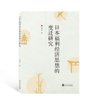 日本福利经济思想的变迁研究
