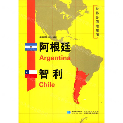 [M]阿根廷智利/世界分国地理图-9787547126387