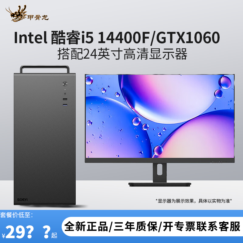 i5 14400F/GTX1060 5G独显搭配24显示器DIY主机台式电脑组装机兼容机游戏主机办公电脑主机+显示器套装