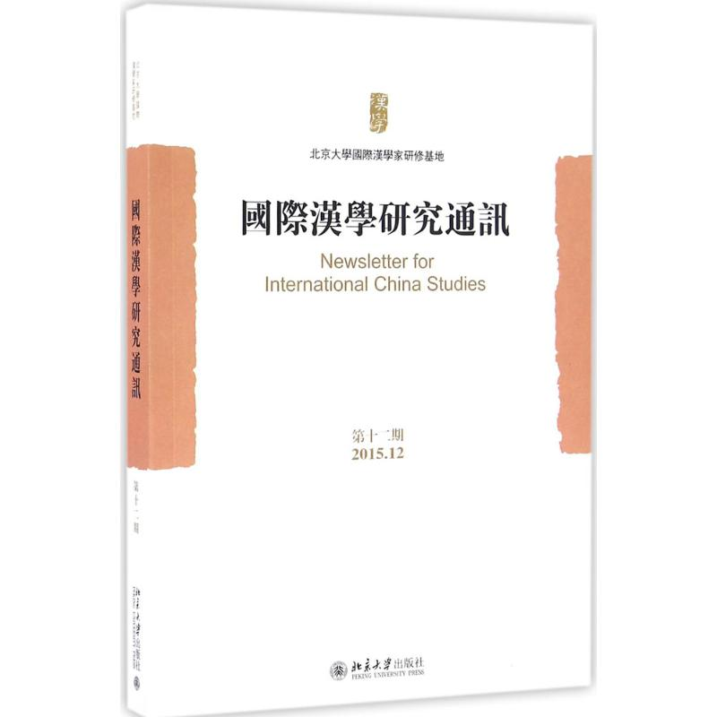 音像国际汉学研究通讯北京大学国际汉学家研修基地 编