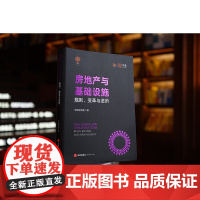 正版 房地产与基础设施 规则 变革与进阶 中伦研究院编 精装 法律出版社