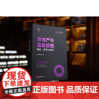 正版 房地产与基础设施 规则 变革与进阶 中伦研究院编 精装 法律出版社