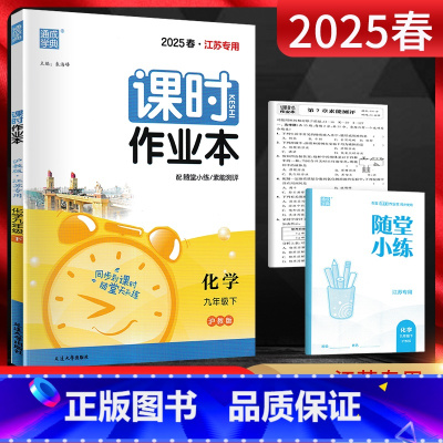 化学[沪教版]镇江 扬州 泰州 版本 九年级下 [正版]通城学典2025春 课时作业本九年级下册化学沪教版HJ江苏 初三