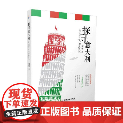 探寻意大利 利明 著 文学