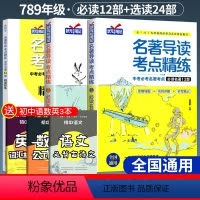 名著导读必读12部+选读24部 初中通用 [正版]Y名著导读考点精练初中中考初中生必读名著导读与考点同步解读一本通七八九