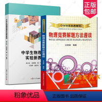 2册 物理竞赛解题方法漫谈+中学生物理竞赛实验新教程 [正版] 中学生物理竞赛实验新教程 曹正东 张秀梅 刘玲编 著 复