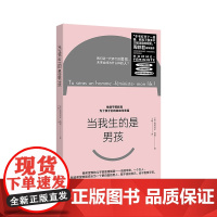 当我生的是男孩 周轶君诚挚 一本针对男孩的女性主义教育书 让儿子更理解母亲 法国亚马逊、Goodreads高分佳作 男生