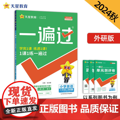 一遍过 小学 六年级上册 英语 WY(外研三年级起点)2025年新版 天星教育