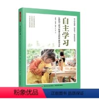 [正版]万千教育学前 自主学习支持幼儿成为热情主动的终身学习者 董旭花等 著 中小学教辅