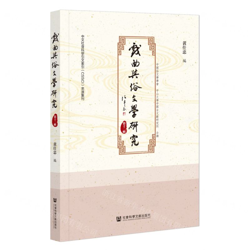 [N]戏曲与俗文学研究(第12辑)-9787522810737
