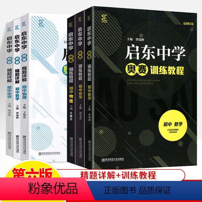 训练教程+精题详解(数学物理化学)共6册 初中通用 [正版]启东中学初中数学物理化学训练教程+精题详解黑白配6册奥数专题