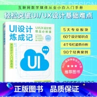 [正版]UI设计炼成记 从零开始学UIUX设计解说+案例系统化教学手把手教你入门网页设计交互设计界面设计