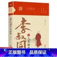 李叔同的人生智慧 [正版]李叔同的人生智慧 人生难得是欢聚 李叔同的禅语与修身人生哲学放下才能幸福 人生三境禅修佛学弘