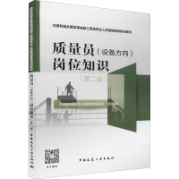 质量员(设备方向)岗位知识(第二版)/住房和城乡建设领域施工现场专业人员继续教育培训教材