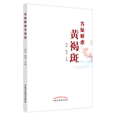 醉染图书答疑解惑黄褐斑9787513267731