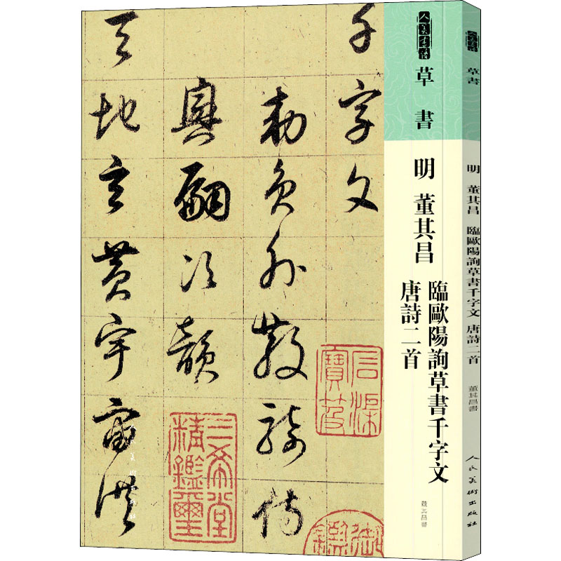 人美书谱 草书 明 董其昌 临欧阳询草书千字文 唐诗二首