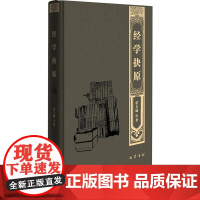经学抉原 经学导言
