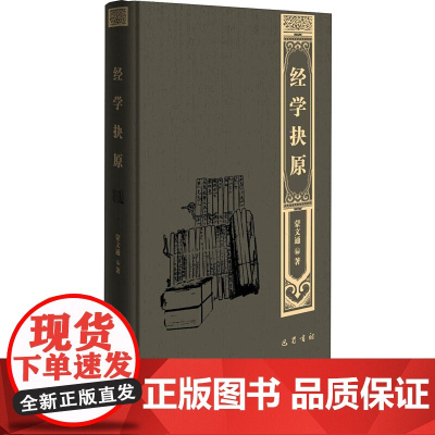 经学抉原 经学导言