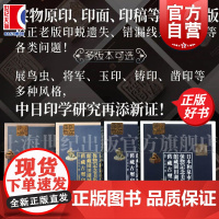 日本和泉市久保惣记念美术馆藏园田湖城旧藏古玺印 刘海宇松村一德编著上海书画出版社日本秦汉古玺印完整刊布全球溢价印谱出版物