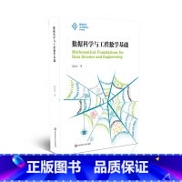 数据科学与工程数学基础 [正版]数据科学与工程数学基础 适用于数据相关专业和人工智能方向的教学参考书
