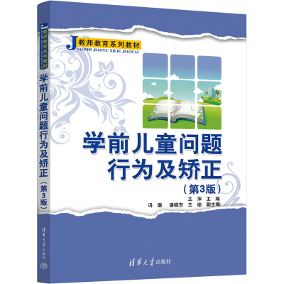 正版新书]学前儿童问题行为及矫正(第3版)王萍,冯璐,潘晓东,