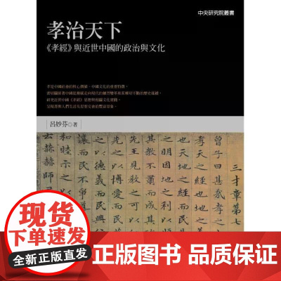 [港台原版] 孝治天下:《孝经》与近世中国的政治与文化 吕妙芬 联经出版公司