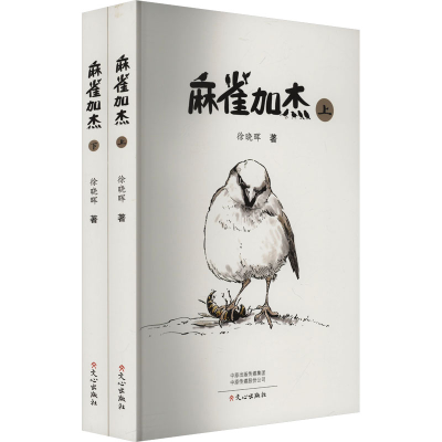 正版新书]麻雀加杰(全2册)徐晓晖 著9787551029735