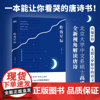 昨夜星辰 高盛元的唐诗课 高盛元 北京大学中文系硕士高盛元“旁征博引、鉴古通今,把唐诗讲活了 杜甫诗集唐诗古诗词文学