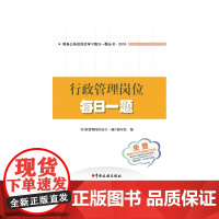 行政管理岗位每日一题