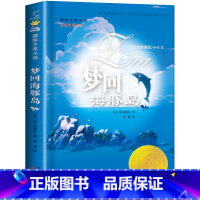 [正版]国际大奖小说 梦回海豚岛 小学生二三四五六年级课外书校园成长小说新蕾出版社儿童青少年读物9-12-14-15岁