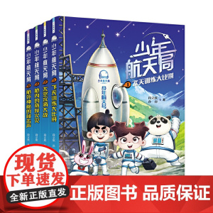 正版童书 少年航天局系列全套4册