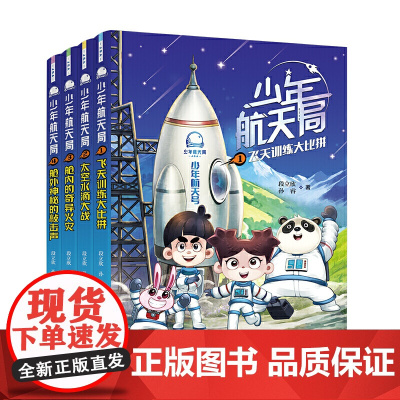 正版童书 少年航天局系列全套4册