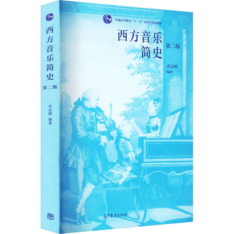 [M]西方音乐简史 第2版-9787040533323