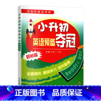 英语 小学升初中 [正版]小升初英语预备夺冠 启航篇 英语常考题型分类集训词汇语法 小学英语题型专项训练 单选改错句子情