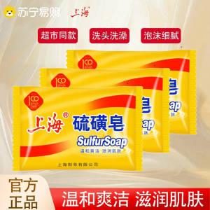 上海硫磺皂除螨去虫洗手洗脸洗澡药皂沐浴面部男士清洁去油